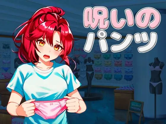 诅咒的内裤[呪いのパンツ]