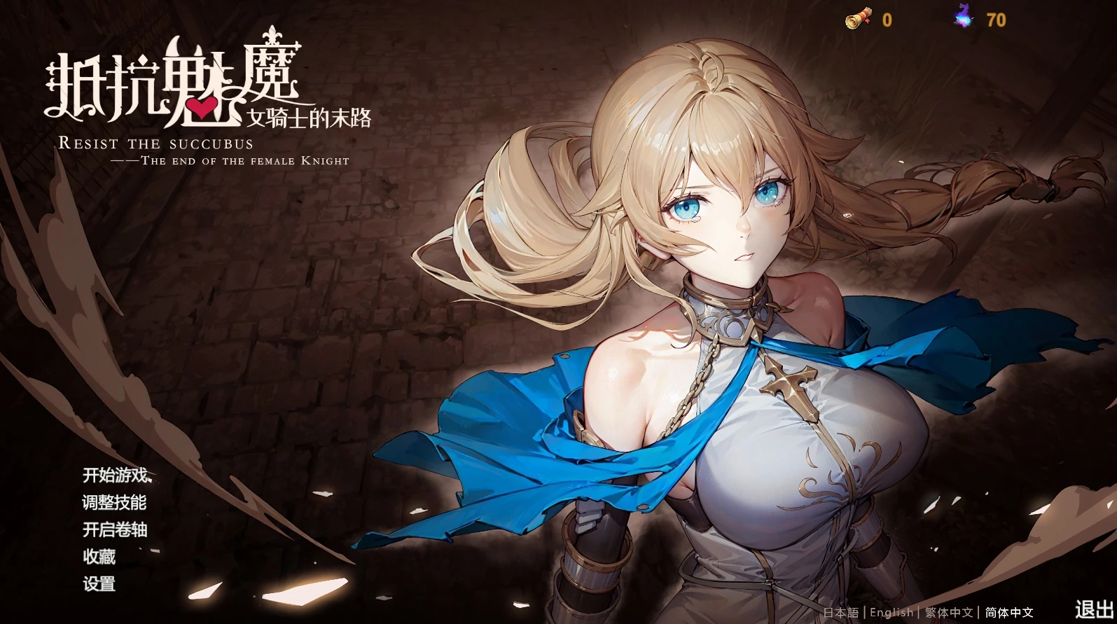 抵抗魅魔 – 女骑士的末日