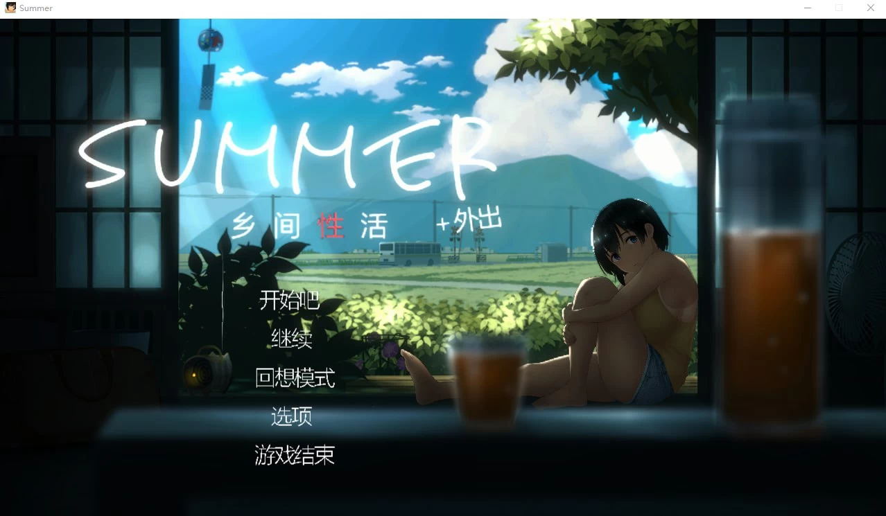 乡村生活[Summer 官方中文版全DLC户外结局+存档+攻略]