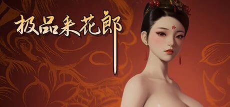 [3D]极品采花郎 Steam官方中文[更新]